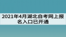 2021年4月湖北自考網上報名入口已開通