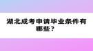 湖北成考申請畢業(yè)條件有哪些？