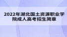 2022年湖北國土資源職業(yè)學(xué)院成人高考招生簡(jiǎn)章