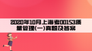 2020年10月上?？?0153質(zhì)量管理(一)真題及答案