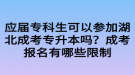 應(yīng)屆專科生可以參加湖北成考專升本嗎？成考報名有哪些限制