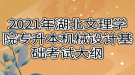 2021年湖北文理學(xué)院專升本機(jī)械設(shè)計基礎(chǔ)考試大綱