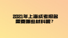 2021年上海成考報(bào)名需要哪些材料呢？