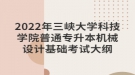 2022年三峽大學(xué)科技學(xué)院普通專升本機(jī)械設(shè)計基礎(chǔ)考試大綱