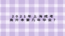 2021年上海成考高升本要幾年畢業(yè)?