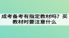 成考備考有指定教材嗎？買(mǎi)教材時(shí)要注意什么？