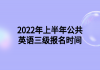 2021年下半年公共英語三級考試報(bào)名及報(bào)名方式