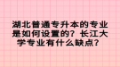 湖北普通專升本的專業(yè)是如何設(shè)置的？長江大學(xué)專業(yè)有什么缺點？