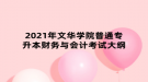 2021年文華學院普通專升本財務(wù)與會計考試大綱