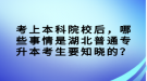 考上本科院校后，哪些事情是湖北普通專升本考生要知曉的？