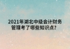 2021年湖北中級會(huì)計(jì)財(cái)務(wù)管理考了哪些知識(shí)點(diǎn)？