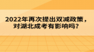 2022年再次提出雙減政策，對(duì)湖北成考有影響嗎？