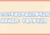 2021年湖北中級(jí)經(jīng)濟(jì)師考試成績查詢官網(wǎng)：中國人事考試網(wǎng)