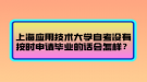 上海應用技術大學自考沒有按時申請畢業(yè)的話會怎樣？