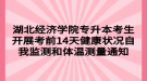 湖北經濟學院專升本考生開展考前14天健康狀況自我監(jiān)測和體溫測量通知