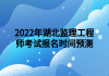 2022年湖北監(jiān)理工程師考試報(bào)名時(shí)間預(yù)測(cè)