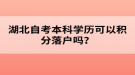 湖北自考本科學(xué)歷可以積分落戶嗎？