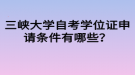 三峽大學(xué)自考學(xué)位證申請(qǐng)條件有哪些？