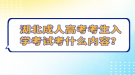 湖北成人高考考生入學(xué)考試考什么內(nèi)容？