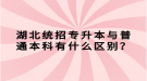 湖北統(tǒng)招專升本與普通本科有什么區(qū)別？