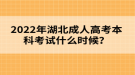 2022年湖北成人高考本科考試什么時(shí)候？