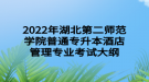 2022年湖北第二師范學(xué)院普通專升本酒店管理專業(yè)考試大綱