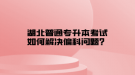 湖北普通專升本考試如何解決偏科問題？