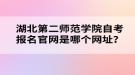 湖北第二師范學(xué)院自考報(bào)名官網(wǎng)是哪個(gè)網(wǎng)址？