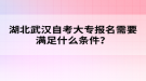 湖北武漢自考大專報名需要滿足什么條件？