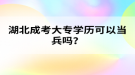 湖北成考大專學歷可以當兵嗎？