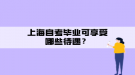 上海自考畢業(yè)可享受哪些待遇？