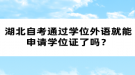 湖北自考通過學(xué)位外語就能申請學(xué)位證了嗎？