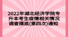 2022年湖北經濟學院專升本考生疫情相關情況調查摸底(第四次)通知 ?