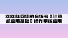 2020年網(wǎng)絡教育統(tǒng)考《計算機應用基礎》操作系統(tǒng)應用03