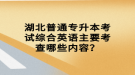 湖北普通專升本考試綜合英語(yǔ)主要考查哪些內(nèi)容？