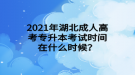 2021年湖北成人高考專升本考試時間在什么時候？