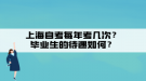 上海自考每年考幾次？畢業(yè)生的待遇如何？