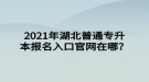 2021年湖北普通專升本報(bào)名入口官網(wǎng)在哪？