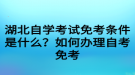 湖北自學(xué)考試免考條件是什么？如何辦理自考免考