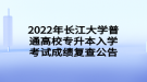 2022年長(zhǎng)江大學(xué)普通高校專升本入學(xué)考試成績(jī)復(fù)查公告