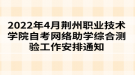 2022年4月荊州職業(yè)技術(shù)學(xué)院自考網(wǎng)絡(luò)助學(xué)綜合測(cè)驗(yàn)工作安排通知