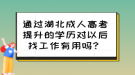 通過湖北成人高考提升的學(xué)歷對以后找工作有用嗎？