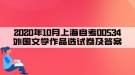 2020年10月上海自考00534外國(guó)文學(xué)作品選試卷及答案