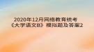 2020年12月網(wǎng)絡(luò)教育?統(tǒng)考《大學(xué)語(yǔ)文B》模擬題及答案2