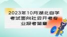 2023年10月湖北自學考試面向社會開考專業(yè)報考簡章