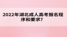 2022年湖北成人高考報(bào)名程序和要求？