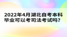 2022年4月湖北自考本科畢業(yè)可以考司法考試嗎？