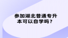 參加湖北普通專升本可以自學(xué)嗎？