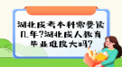 湖北成考本科需要讀幾年?湖北成人教育畢業(yè)難度大嗎?