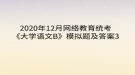 2020年12月網(wǎng)絡(luò)教育?統(tǒng)考《大學(xué)語(yǔ)文B》模擬題及答案3